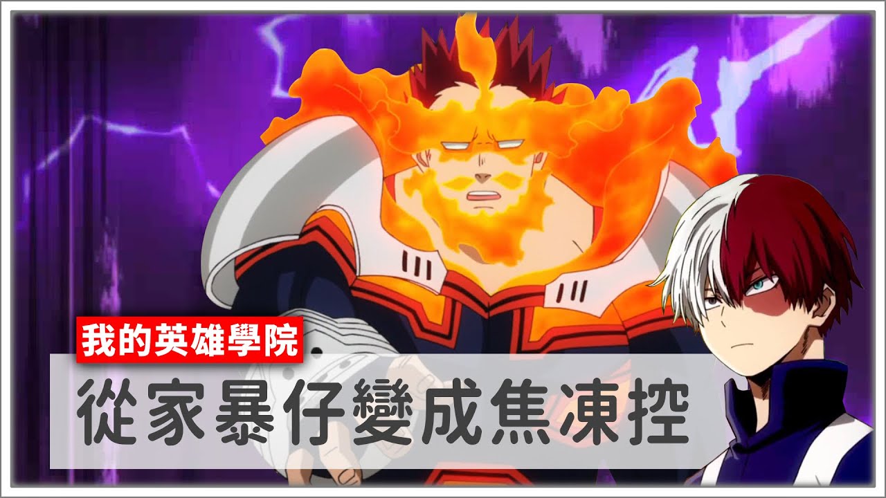 【我的英雄學院】EP.15 安德瓦怎麼會變成焦凍癌晚期患者？