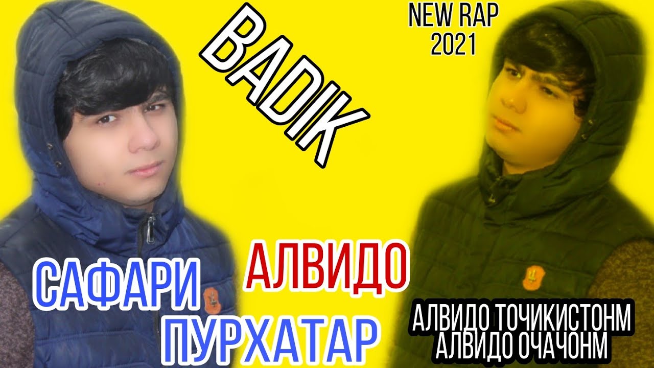 САФАРИ ПУРХАТАР❤ ( АЛВИДО ) BADIK / NEW RAP 2021 /