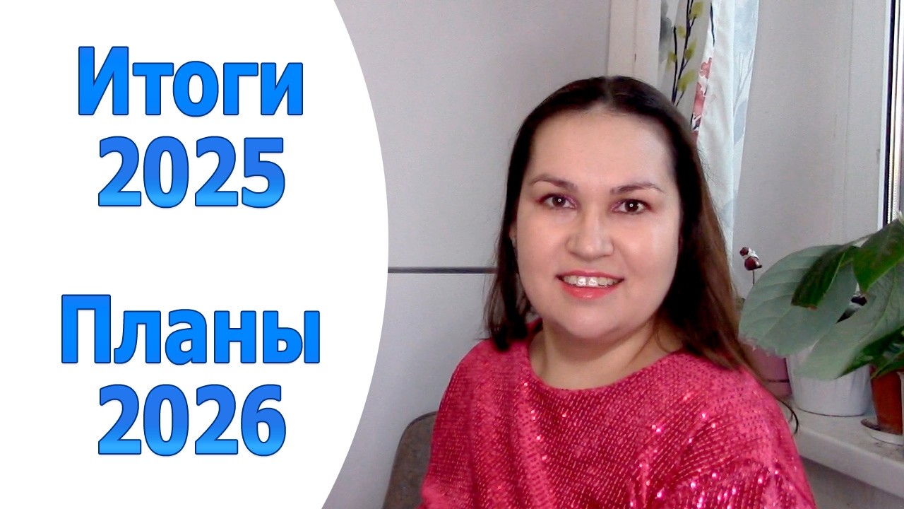Итоги 2025 и планы на 2026 год