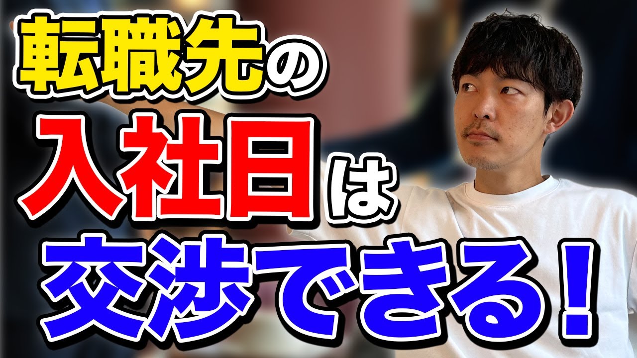 転職先の「入社日」は交渉できます［#280］
