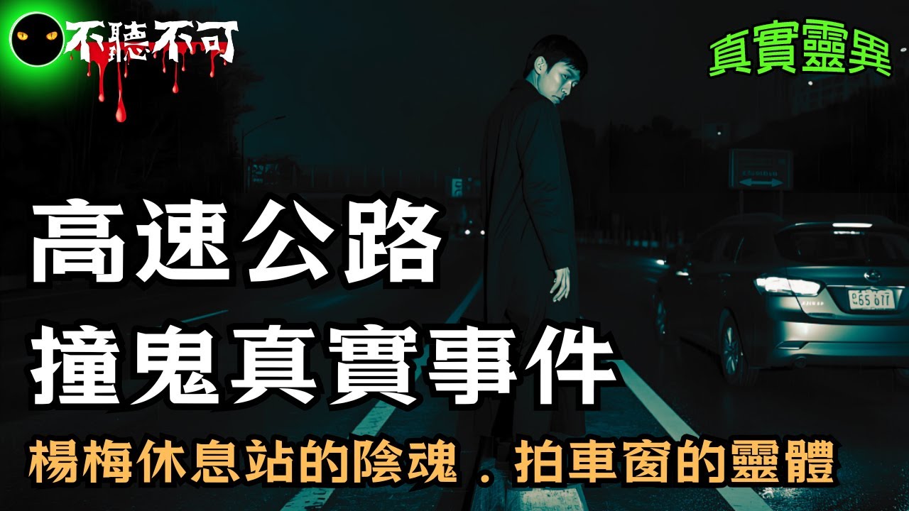 【不聽不可】盤點台灣國道最陰的五個路段！蕭敬騰《野台妹》唱一半變冷汗直流