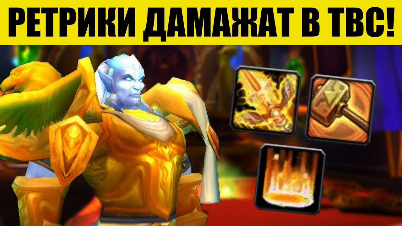 Насколько хороши/плохи РЕТРИ ПАЛАДИНЫ в TBC Classic?