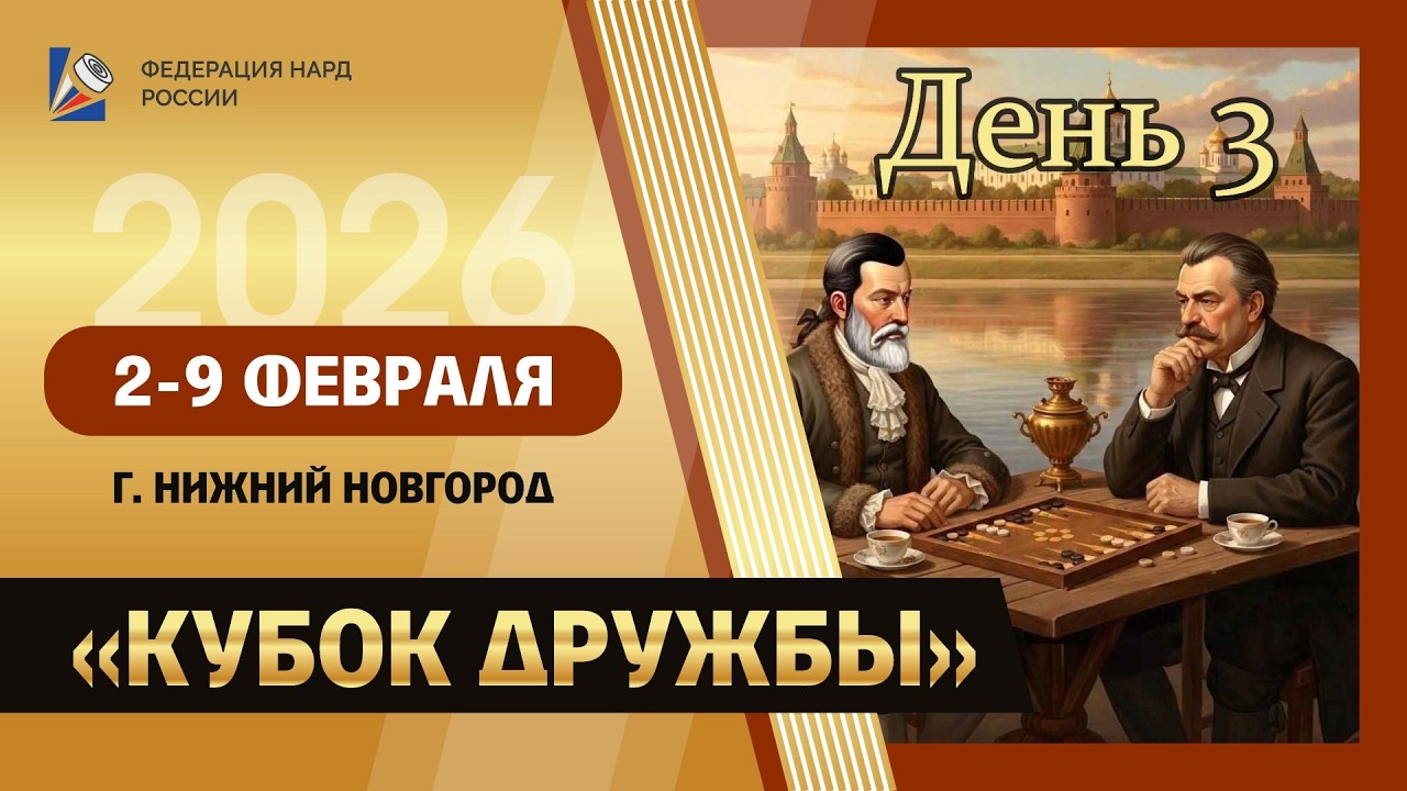 Всероссийские соревнования по нардам 