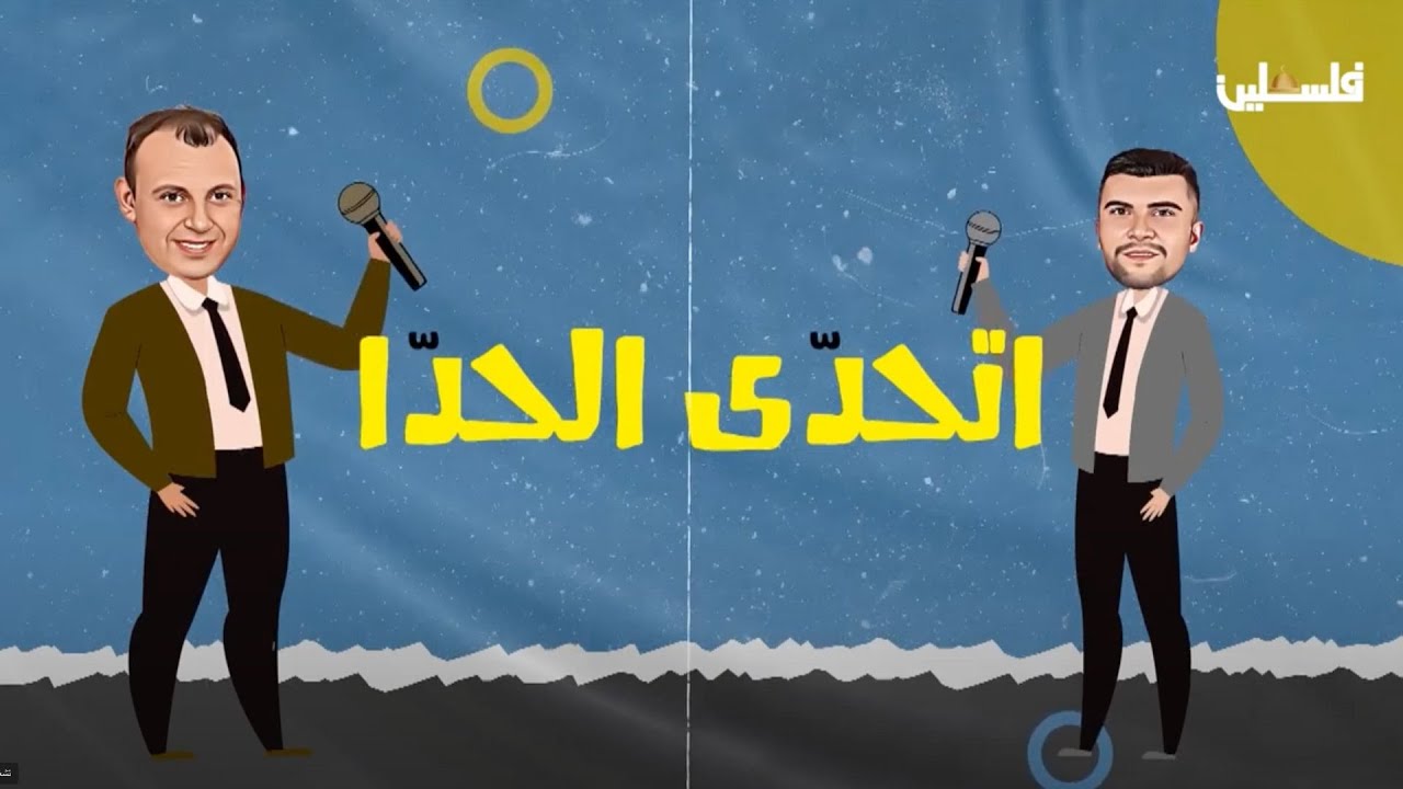 مخيم البداوي للاجئين الفلسطينيين في لبنان .. مع أجمل الفوازير والمواويل في برنامج #تحدى_الحدا