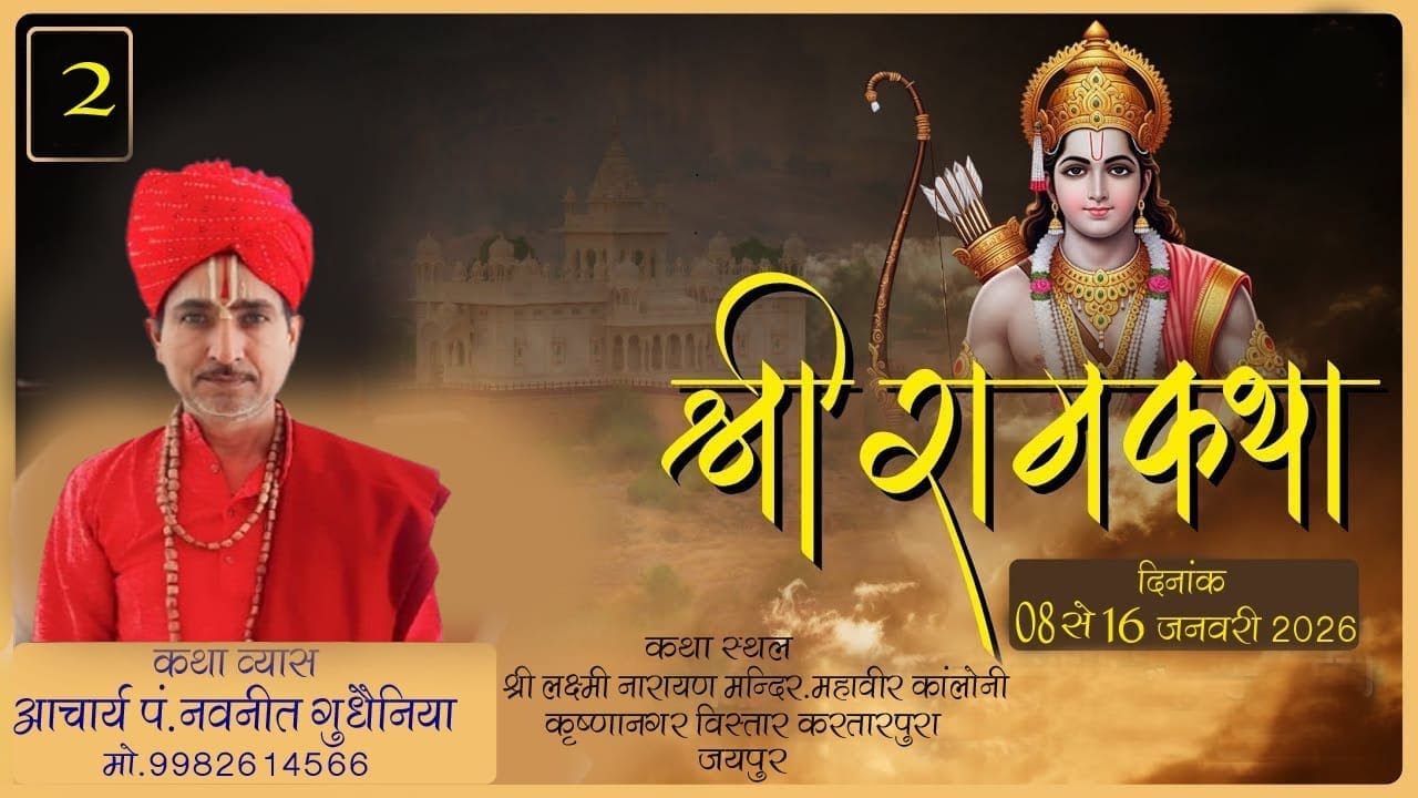 🔴Live Day -2| Shri Ram Katha | पं श्री नवनीत गुधैनिया जी | श्री लक्ष्मी नारायण मंदिर करतारपूरा जयपुर