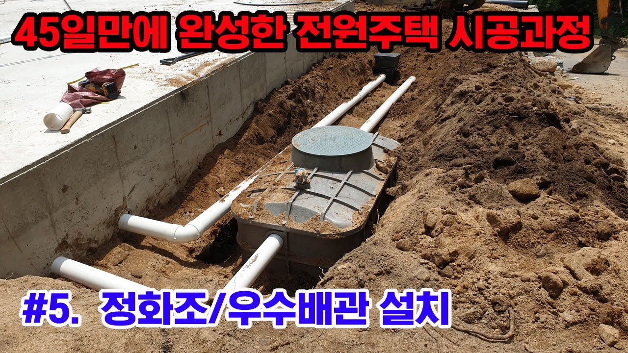 #5 정화조연결/우수배관공사/수도인입/부대토목공사