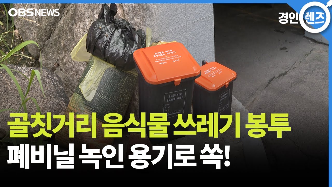 '악취 유발' 음식물 쓰레기, 폐비닐 재활용 용기에