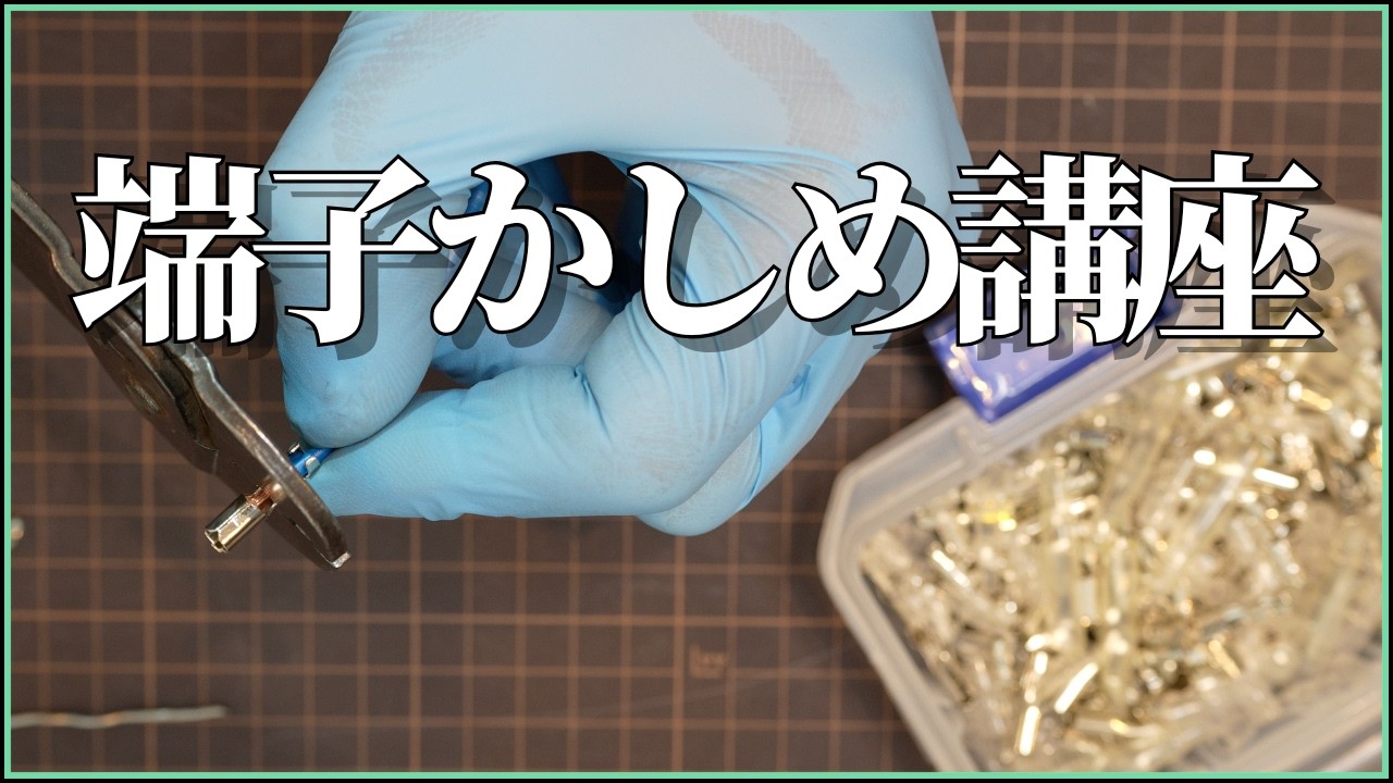【完全解説】エレクトロタップは悪なのか？ ⇢  〇〇だからいい！ / スプライス、ギボシのかしめ方の全て