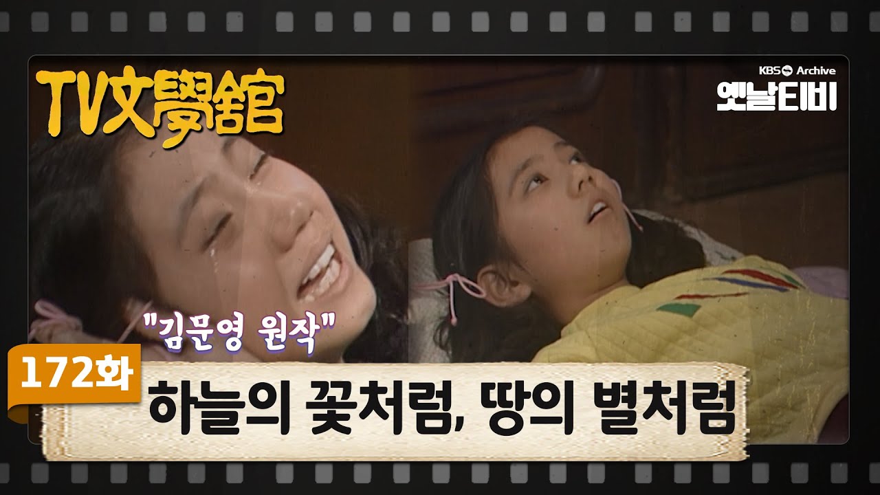 [TV문학관] 172화 하늘의 꽃처럼, 땅의 별처럼 | (1985/03/09)
