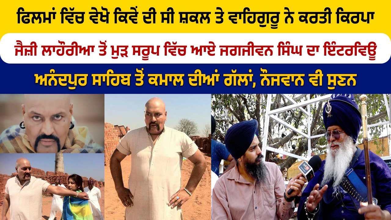 ਜੈਜ਼ੀ ਲਾਹੌਰੀਆ ਤੋਂ ਮੁੜ ਸਰੂਪ ਵਿੱਚ ਆਏ ਜਗਜੀਵਨ ਸਿੰਘ ਦਾ ਇੰਟਰਵਿਊ, ਕਮਾਲ ਦੀਆਂ ਗੱਲਾਂ ਨੌਜਵਾਨ ਵੀ ਸੁਣਨ