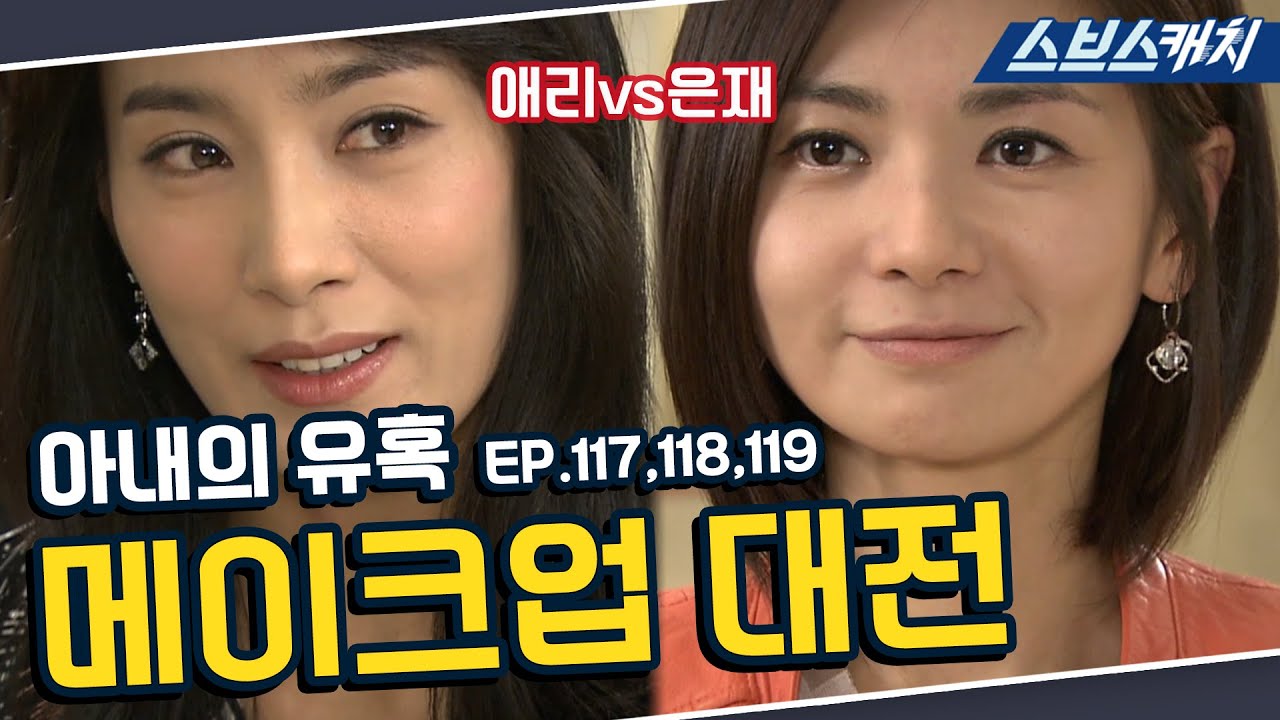 아내의 유혹 117~119회 핵심만 다시 또보기🔎 ＂메이크업 대전＂《장서희, 변우민, 김서형, 이재황 / 레전드 드라마 또보기 / 스브스캐치》