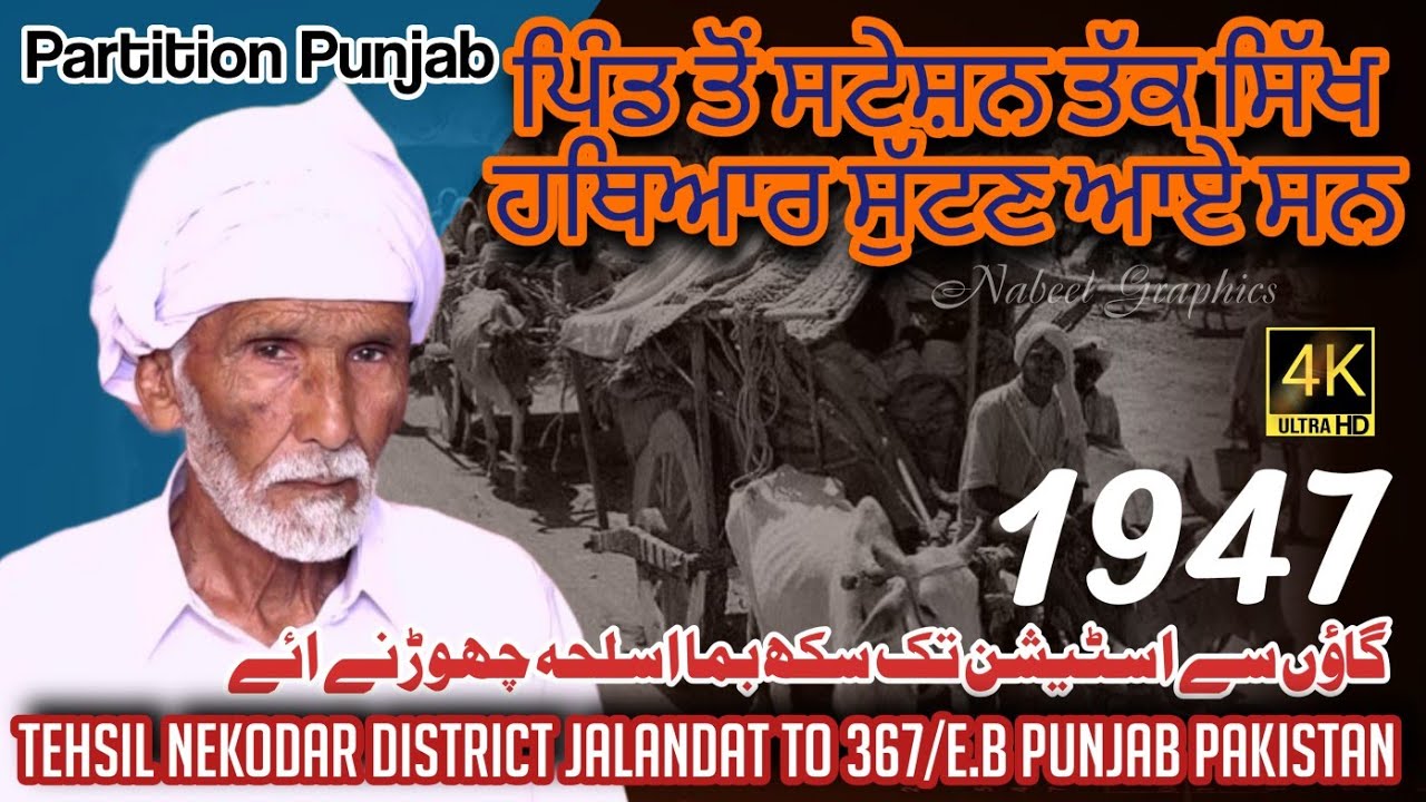 Partition of punjab 1947||Nakodar Jalandar India to chak367 E B GaggoMandi Burewala Vehari Pakistan