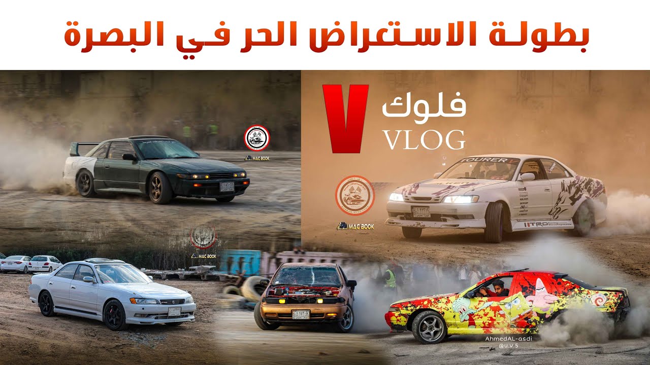 فلوك بطولة الاستعراض الحر في البصرة