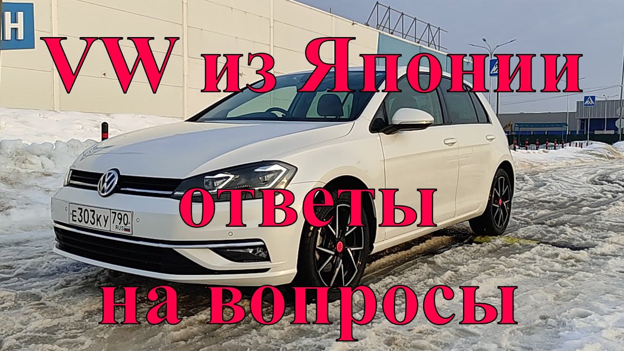 VAG из Японии. Гольф 7 рестайлинг Golf 7 ! Ответы на все вопросы (много полезной информации)