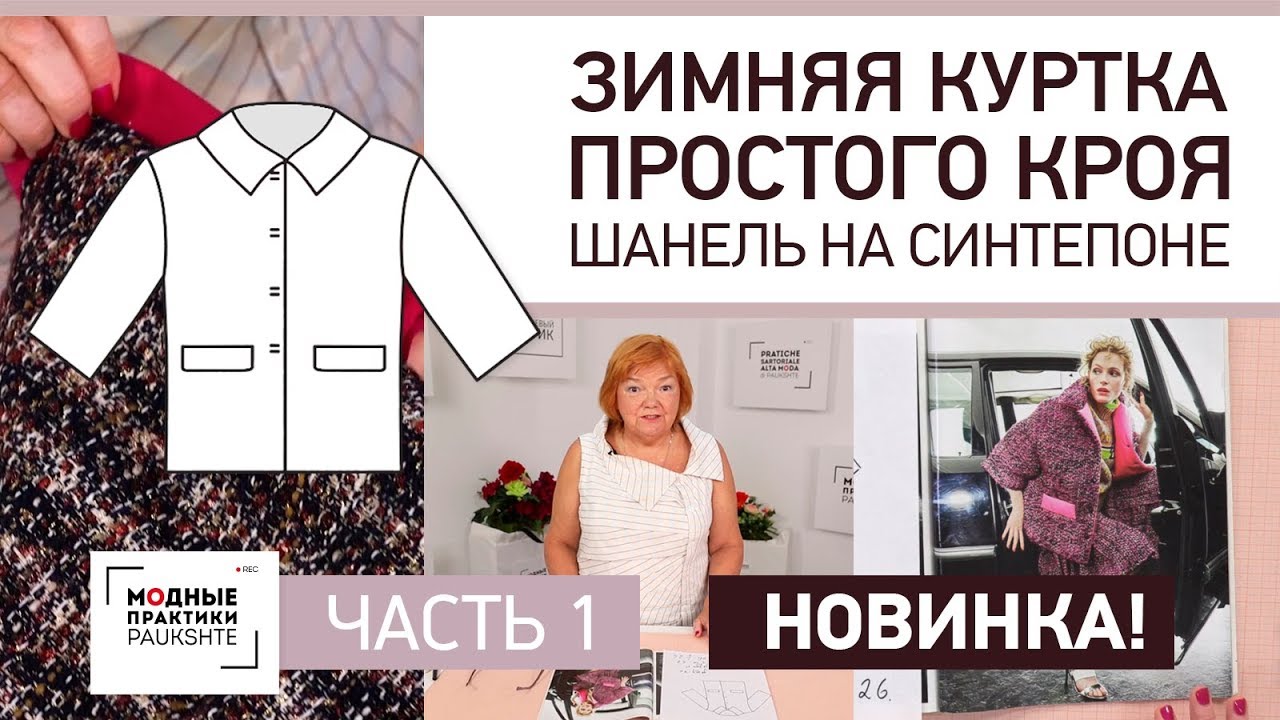 Зимняя куртка простого кроя своими руками. Шанель на синтепоне. Построение выкройки. Часть 1.