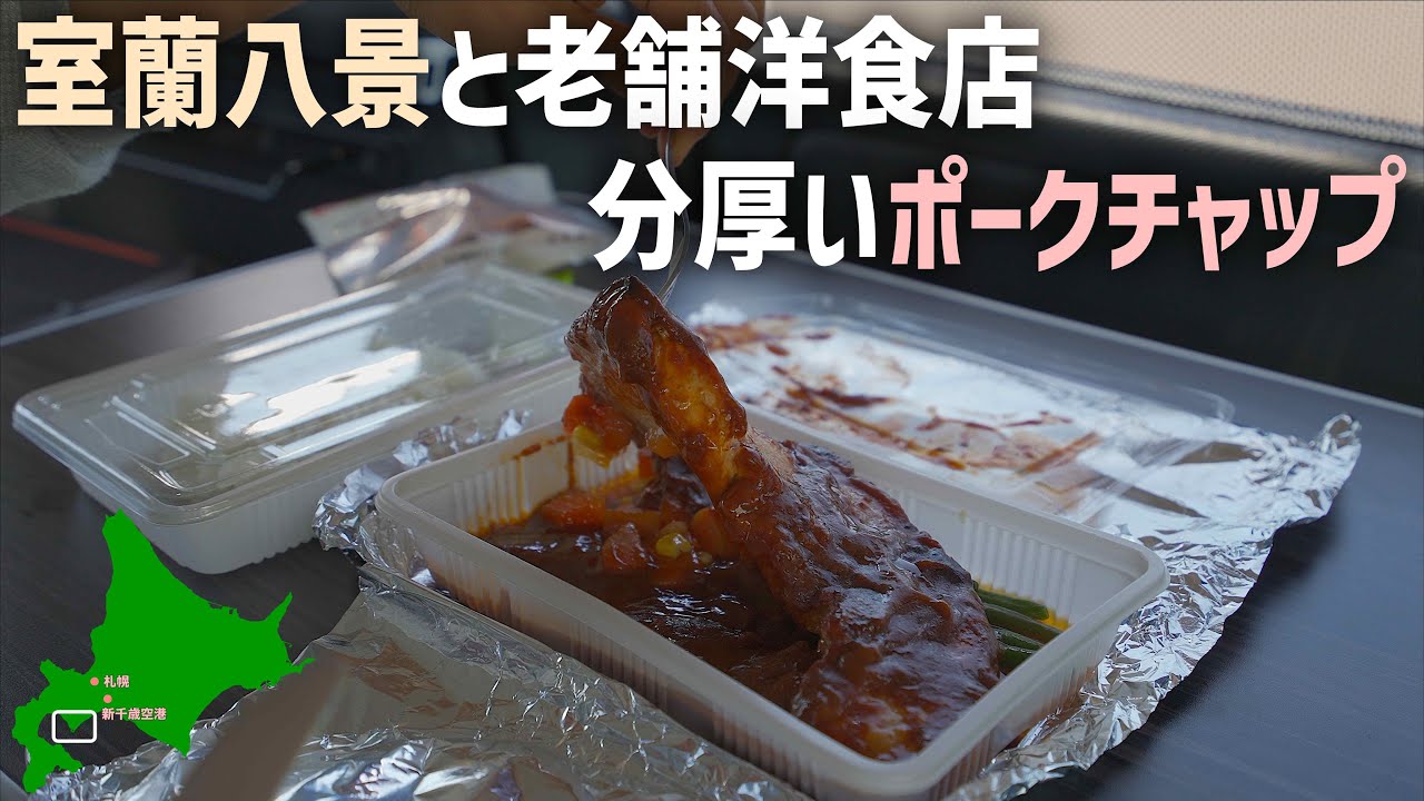 北海道グルメドライブ 室蘭の絶品ポークチャップと車中泊暑さ対策の扇風機