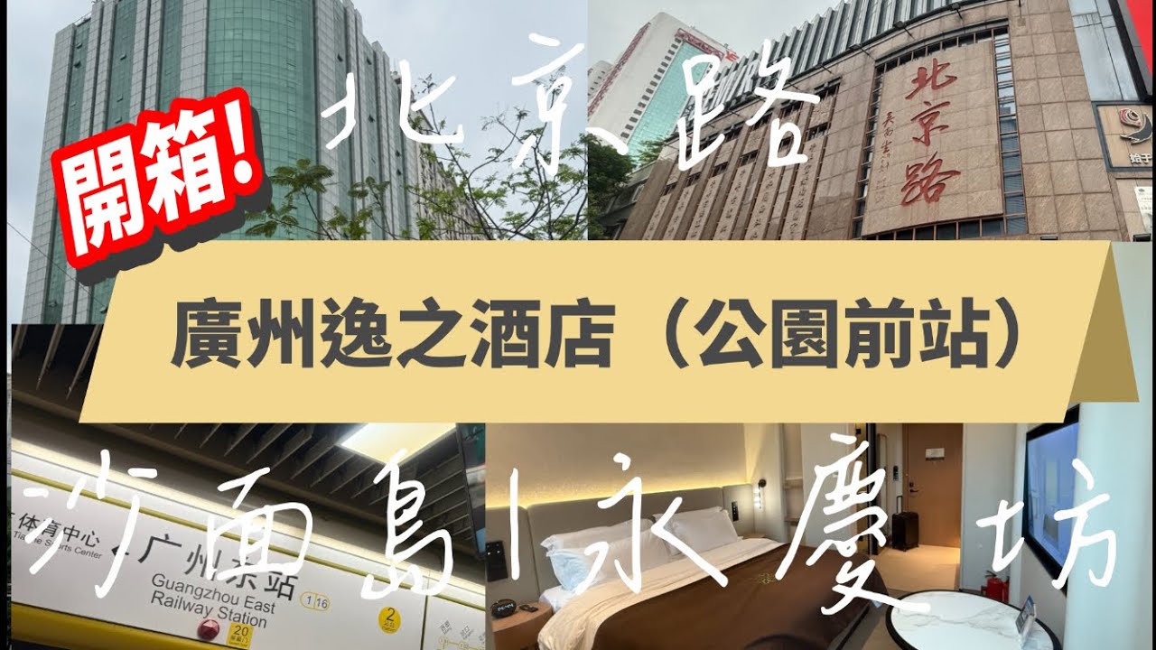 《廣州遊》 🇨🇳廣州新酒店開箱 | 🏨逸之酒店 | 北京路步行街 🚶🏻‍➡️🚶🏼‍♀️‍➡️| 永慶坊 🧧| 沙面島 🌳| 4K.mp4
