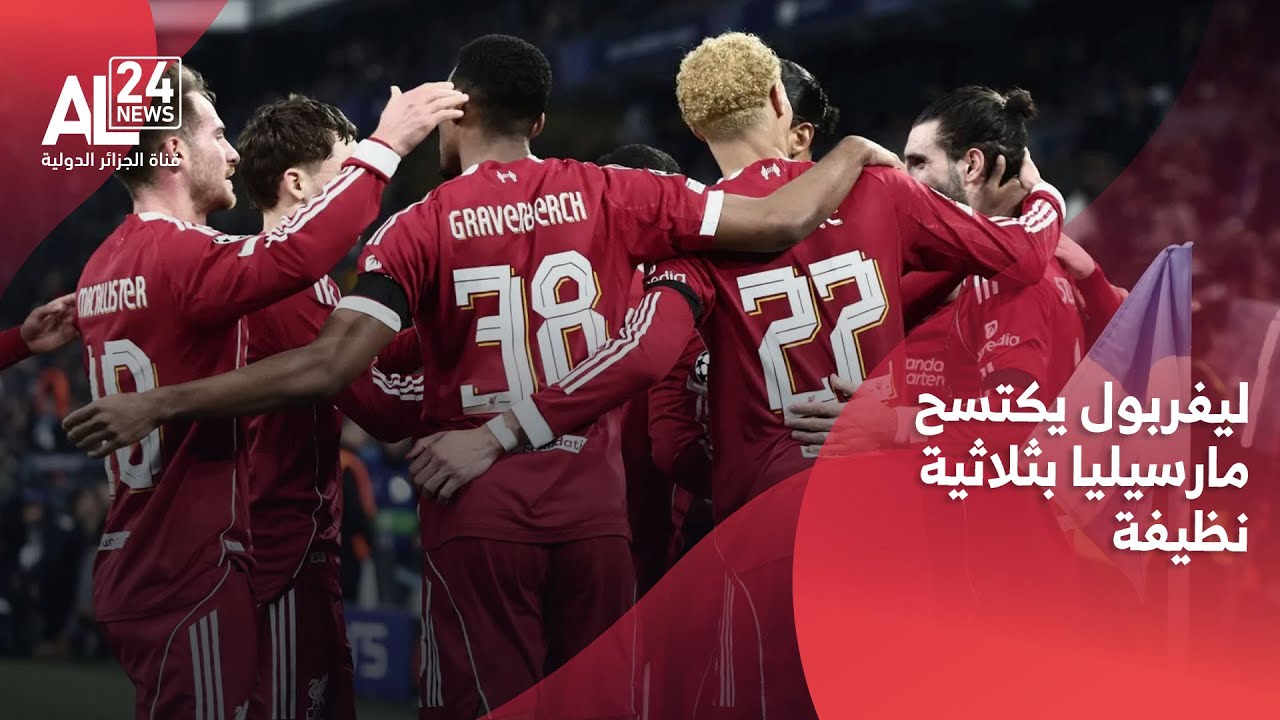 دوري أبطال أوروبا | ليفربول يقسو على مارسيليا بثلاثية نظيفة