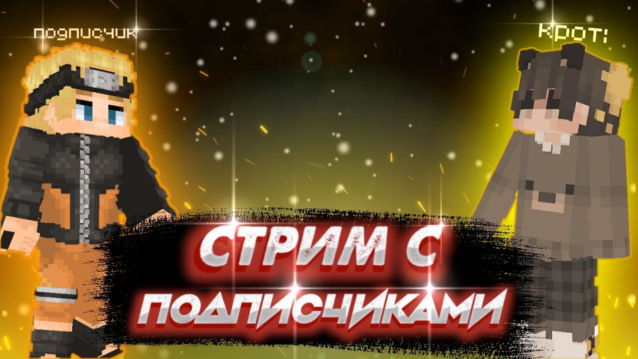 Майнкрафт пе стрим с подписчиками в мире наруто