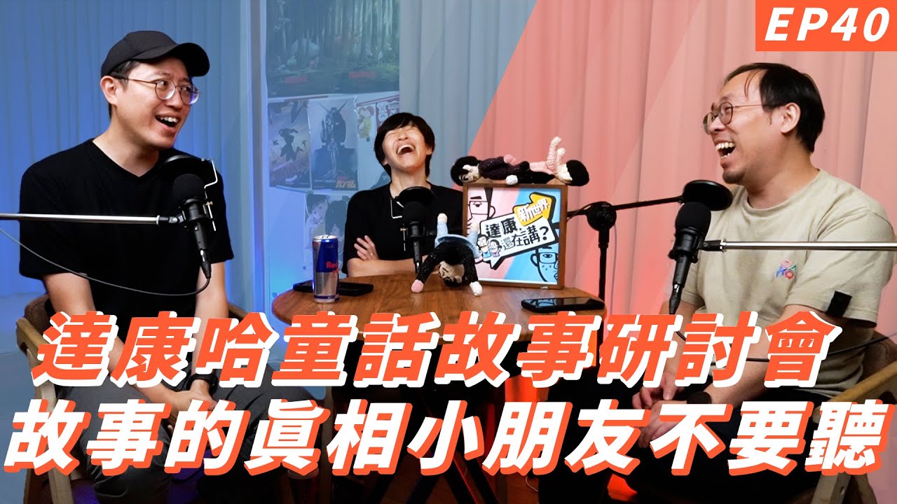 EP40｜童話故事研討會【#達康還在講－新世界】
