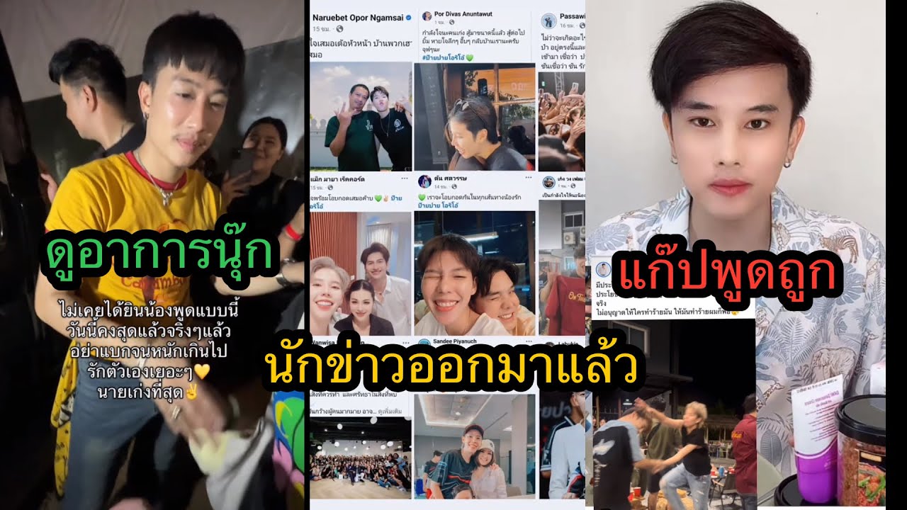 คนให้กำลังใจปาย นักข่าวกำลังมา แก๊ปพูดถูก ดูอาการนุ๊กสิ✌️🥺