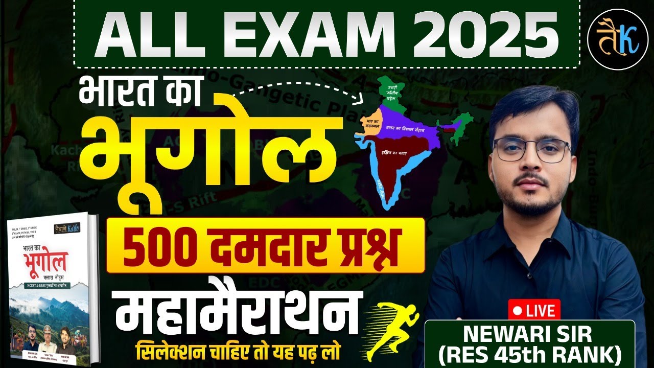 India Geography For All Exams 2025 | Top 500 India Geography Questions | By Newari Sir RES