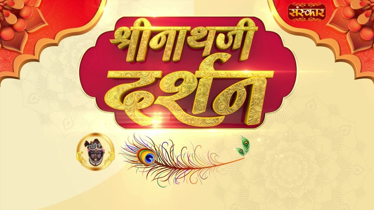 Shrinath Ji Darshan - 15 जनवरी 2025 ! माघ कृष्ण पक्ष द्वितीया | Aaj Ka Darshan | Sanskar TV
