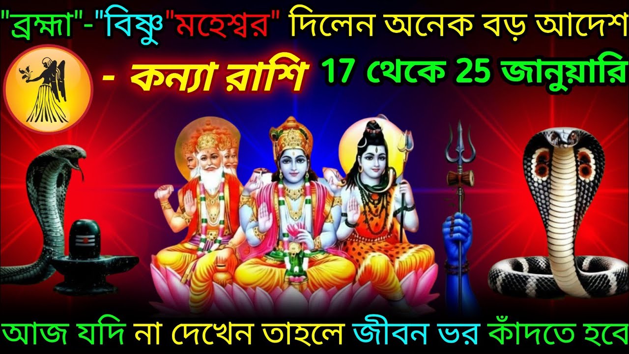 কন্যা রাশি ♍ ব্রহ্মা বিষ্ণু মহেশ্বর দিলেন অনেক বড় উপহার ধনসম্পত্তি | 10 January - 25 January 2026