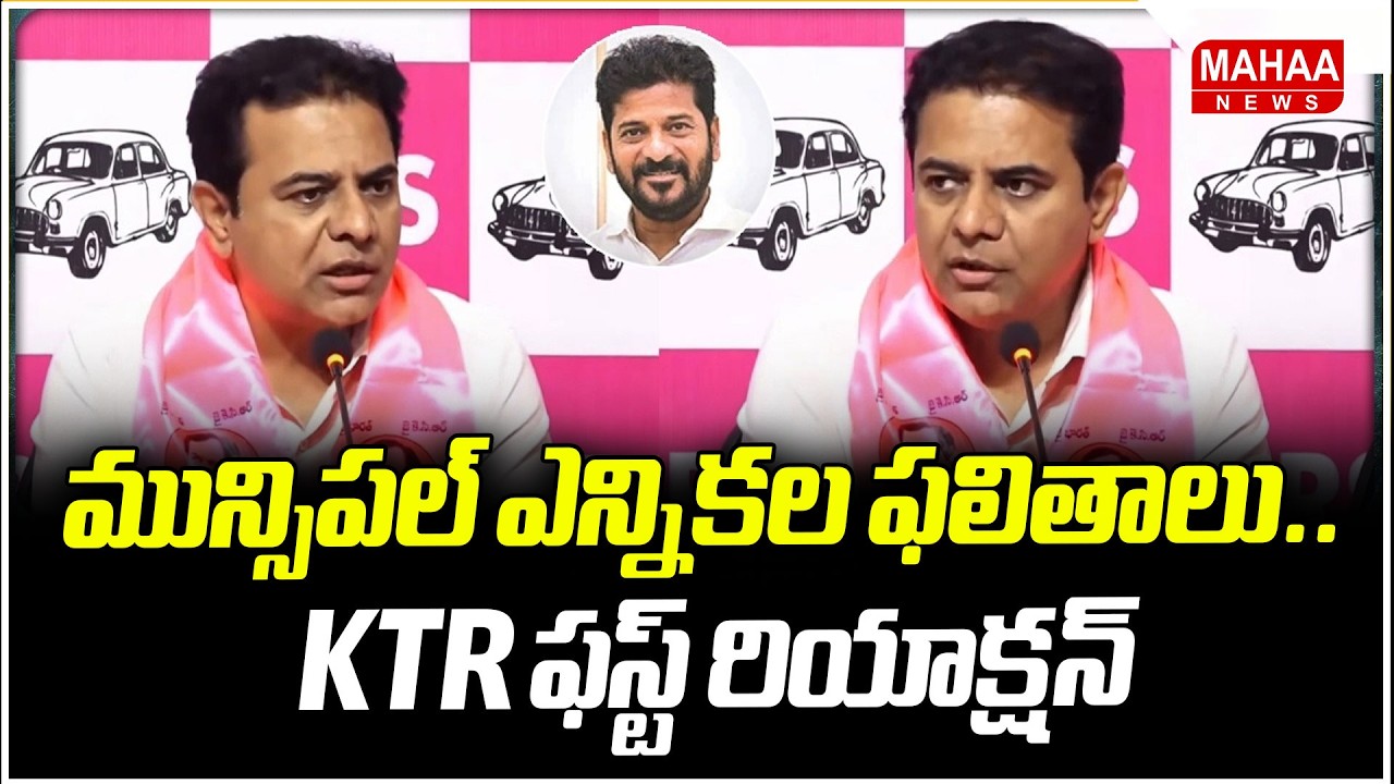 మున్సిపల్ ఎన్నికల ఫలితాలు.. KTR ఫస్ట్ రియాక్షన్ | KTR First Reaction On Muncipal Election Result