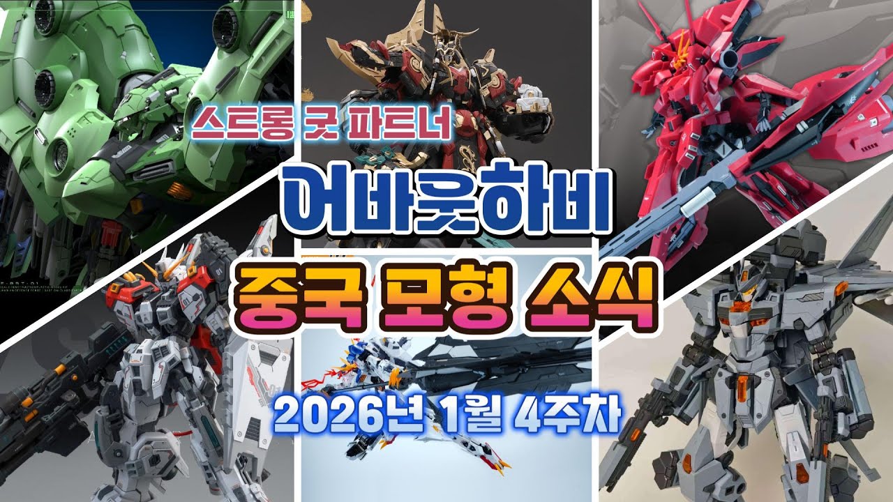 스트롱 굿 파트너! 2026년 1월 4주차 중국 모형 소식...레거스/시황제 영정/궁승/발바 렉스/노이에질/리하이제/EX-S...