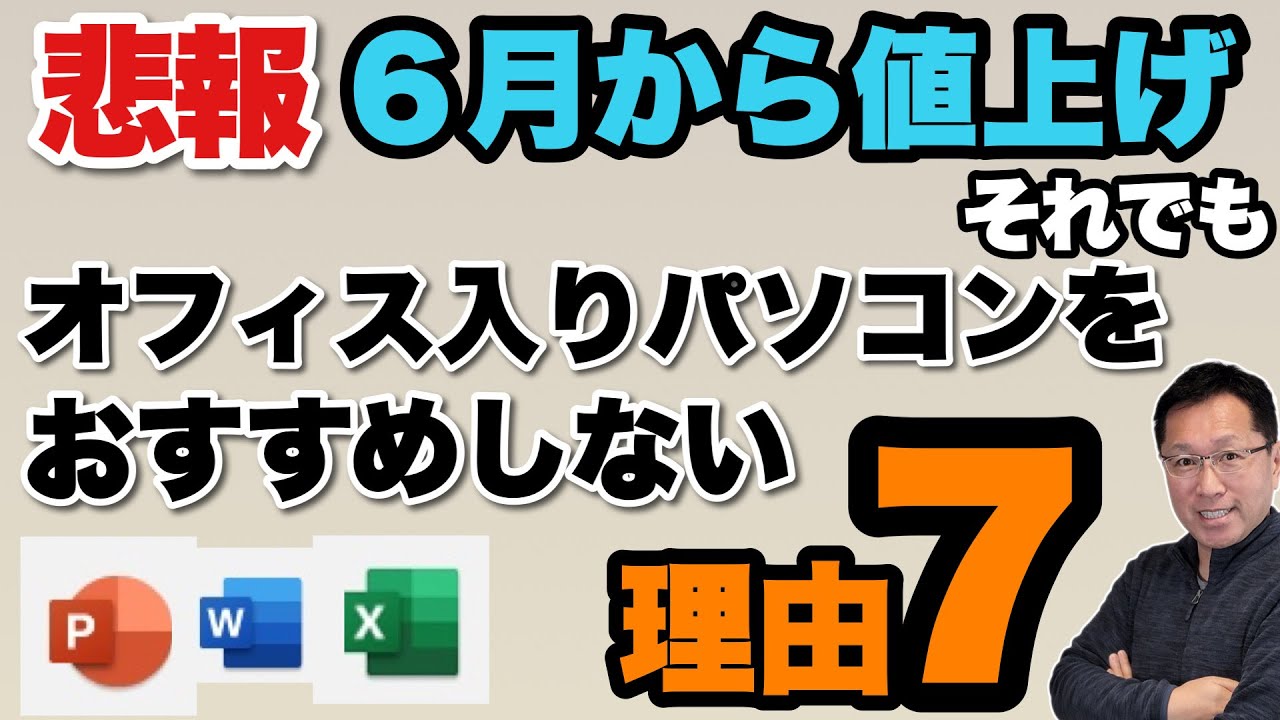【悲報】6月からOffice値上げ――それでもOffice入りパソコンをおすすめしない理由を7つ紹介します。