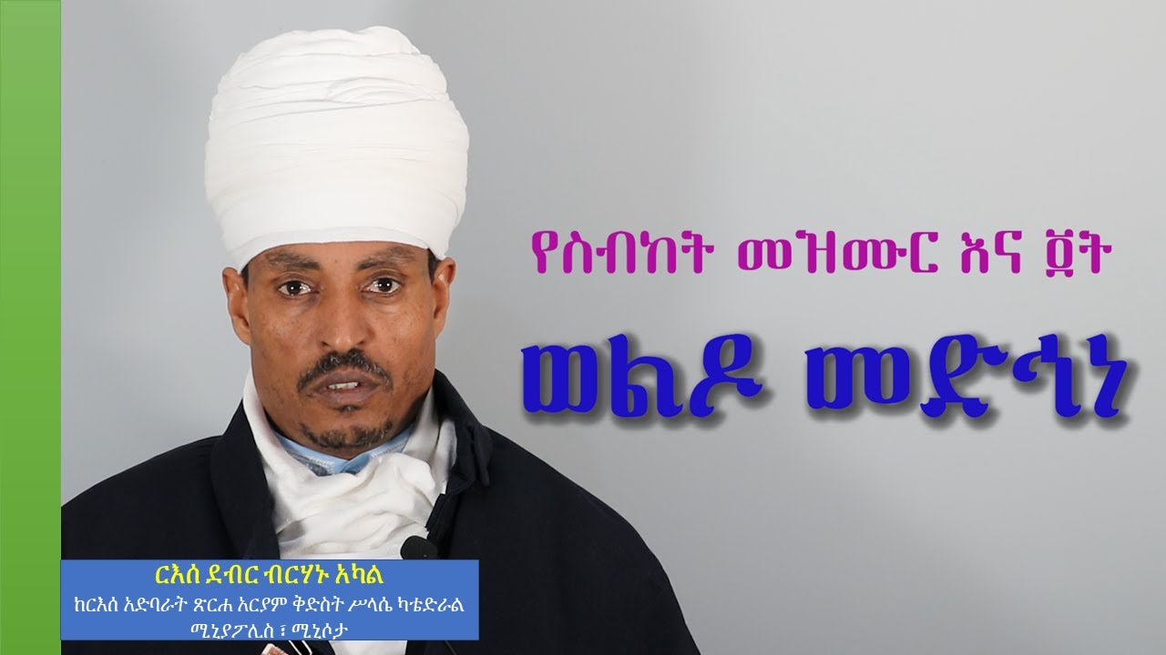 የስብከት መዝሙር እና ፬ት - ወልዶ መድኅነ Woldo Medhne - በርእሰ ደብር ብርሃኑ አካል