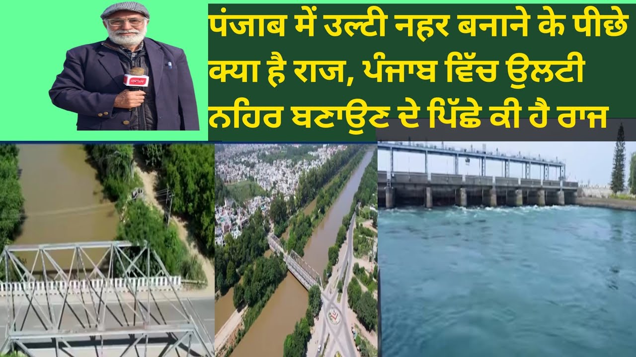 पंजाब में उल्टी नहर बनाने के पीछे क्या है राज, ਪੰਜਾਬ ਵਿੱਚ ਉਲਟੀ ਨਹਿਰ ਬਣਾਉਣ ਦੇ ਪਿੱਛੇ ਕੀ ਹੈ ਰਾਜ 