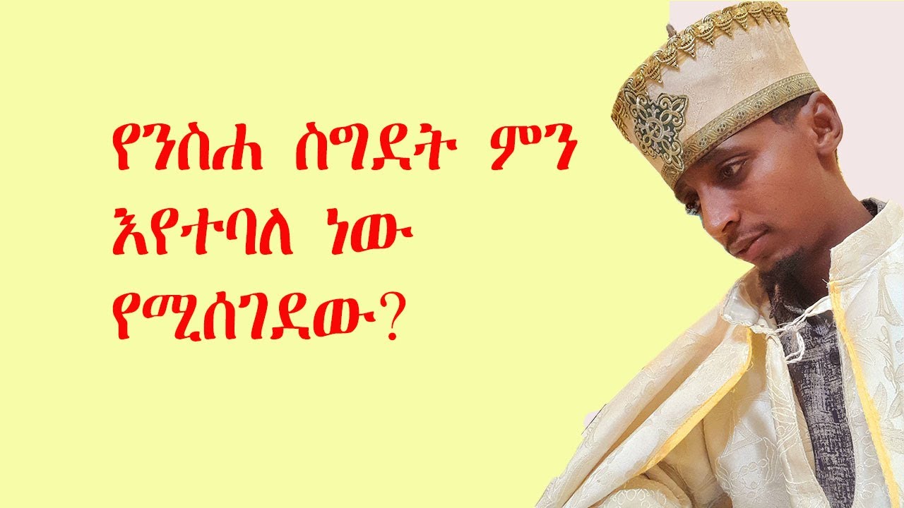 የንስሐ ስግደት ምን እየተባለ ነው የሚሰገደው