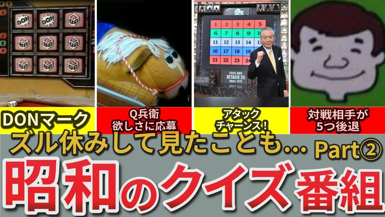 【昭和の想い出】昭和のクイズ番組 黄金時代｜視聴者が画面の向こうで大活躍？そんな視聴者を引き立てたいまは亡き名司会者も必見！