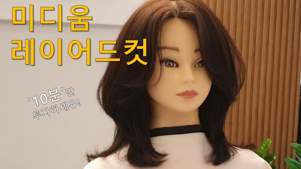 미디움 레이어드 컷! '10분'만 투자하시면 레이어드 컷 어렵지 않아유~