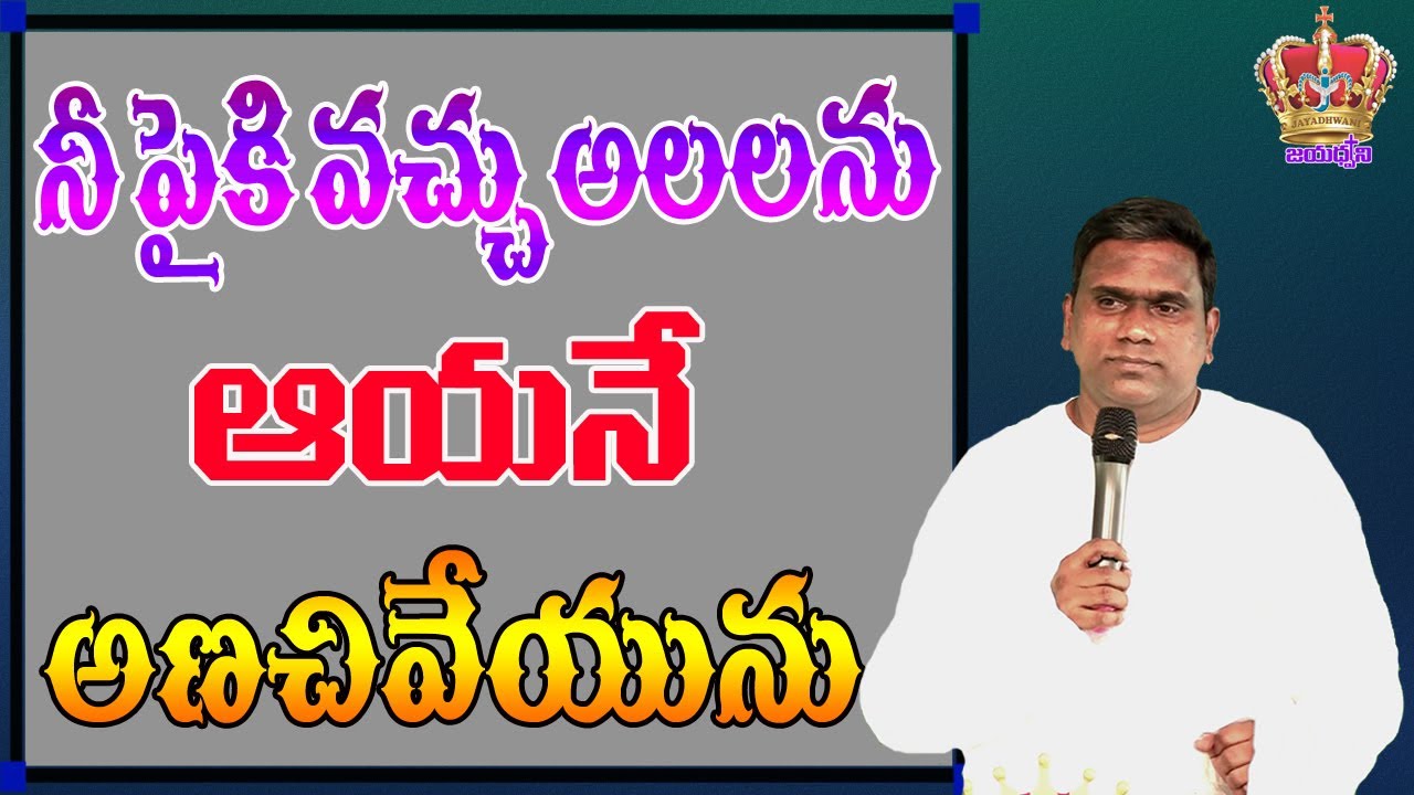 నీ పైకి వచ్చుఅలలను ఆయనే ఆణచివేయును..Pastor Johnpeter garu Excellent Message