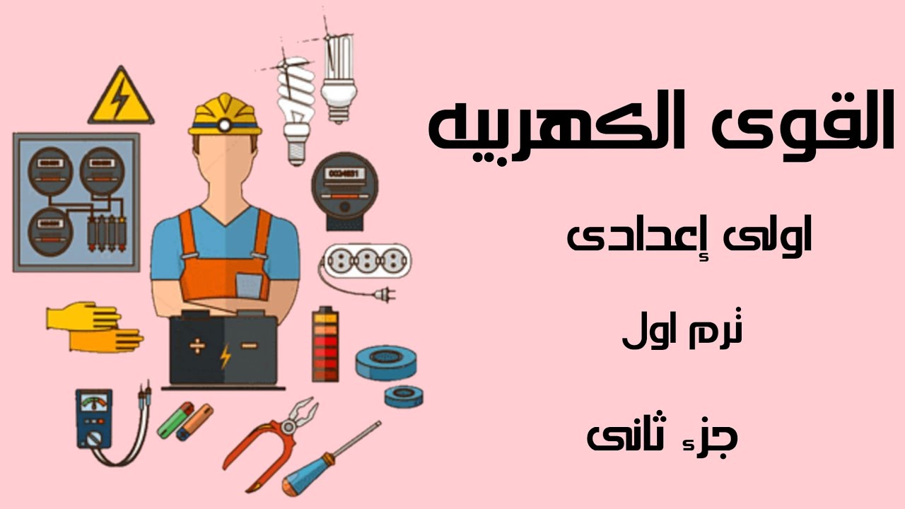 علوم الصف الاول اعدادي ترم اول/الوحدة الثانية/ الدرس الاول الجزء الثاني (القوي الكهربية)