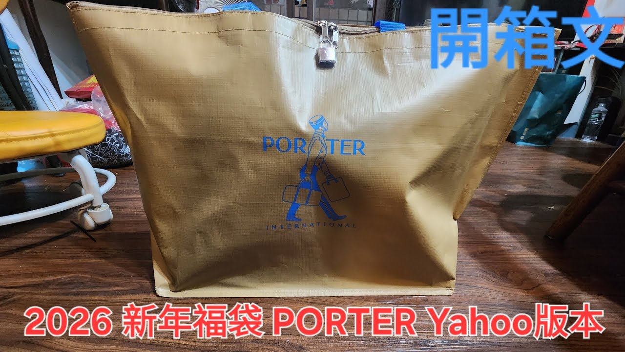 開箱文 - 2026 PORTER 福袋 雅虎購買