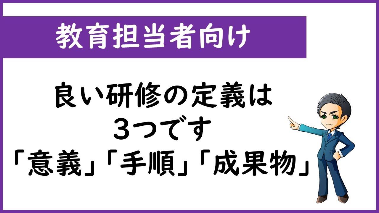 【教育担当者向け】良い研修とは「意義」「手順」「成果物」の３つがそろっている研修です（遠隔研修についても少し話してます）
