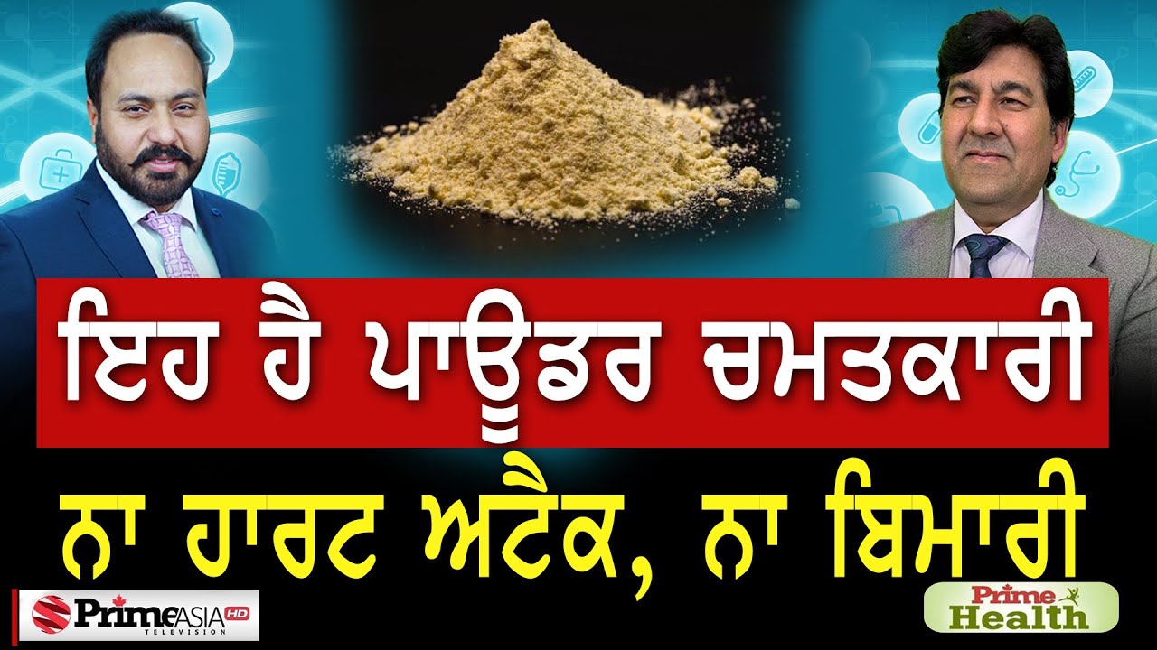 Prime Health (94) || ਇਹ ਹੈ ਪਾਊਡਰ ਚਮਤਕਾਰੀ, ਨਾ ਹਾਰਟ ਅਟੈਕ, ਨਾ ਬਿਮਾਰੀ