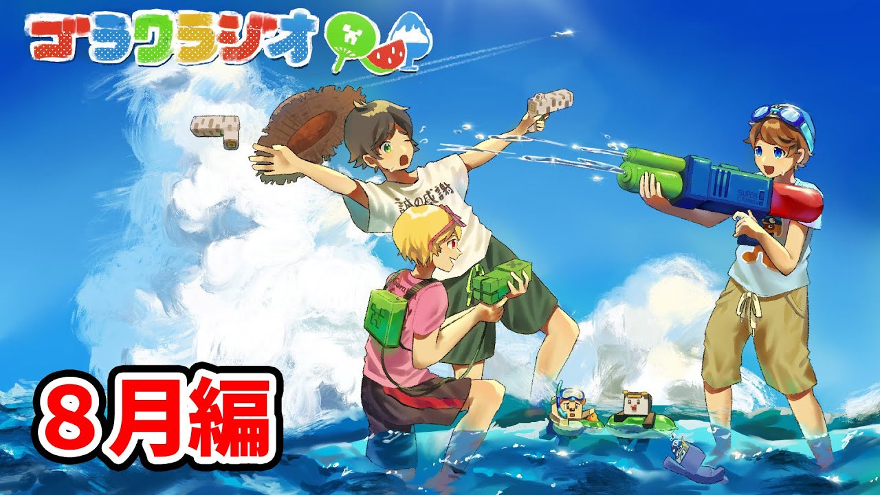 ８月のゴラクラジオ！【ゴラクラジオ！＃１２４】【ゴラクバ！】