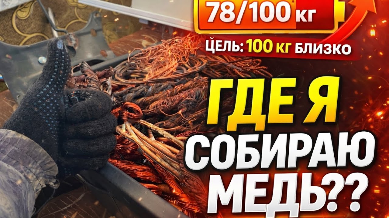 Как и где я собираю медь | Цель 100 кг уже близко!