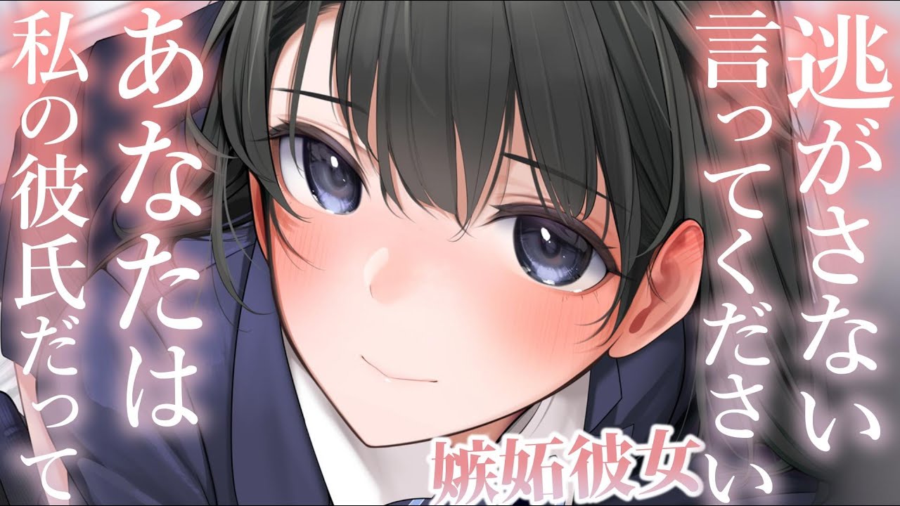 【溺愛甘々】恋人宣言しないと嫉妬しまくる可愛い彼女【3dio/シチュボ/バイノーラル】