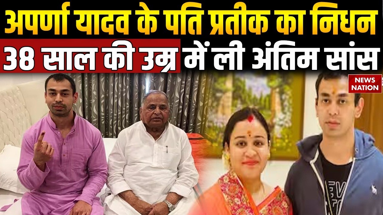 Prateek Yadav Death: BJP नेता Aparna Yadav के पति प्रतीक यादव का 38 साल में निधन |Akhilesh | Mulayam