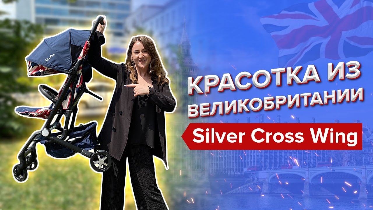 Коляска Silver Cross Wing - красотка из Великобритании.