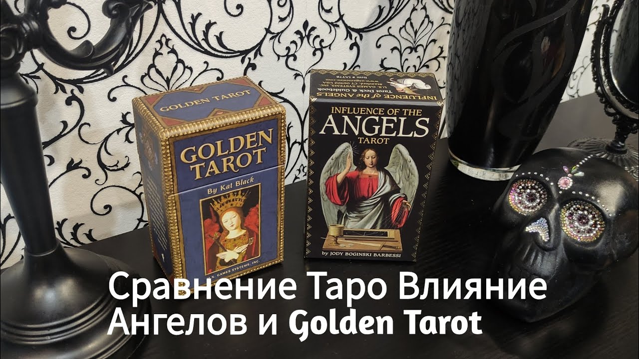 Сравнение Таро Влияние Ангелов и Golden Tarot.