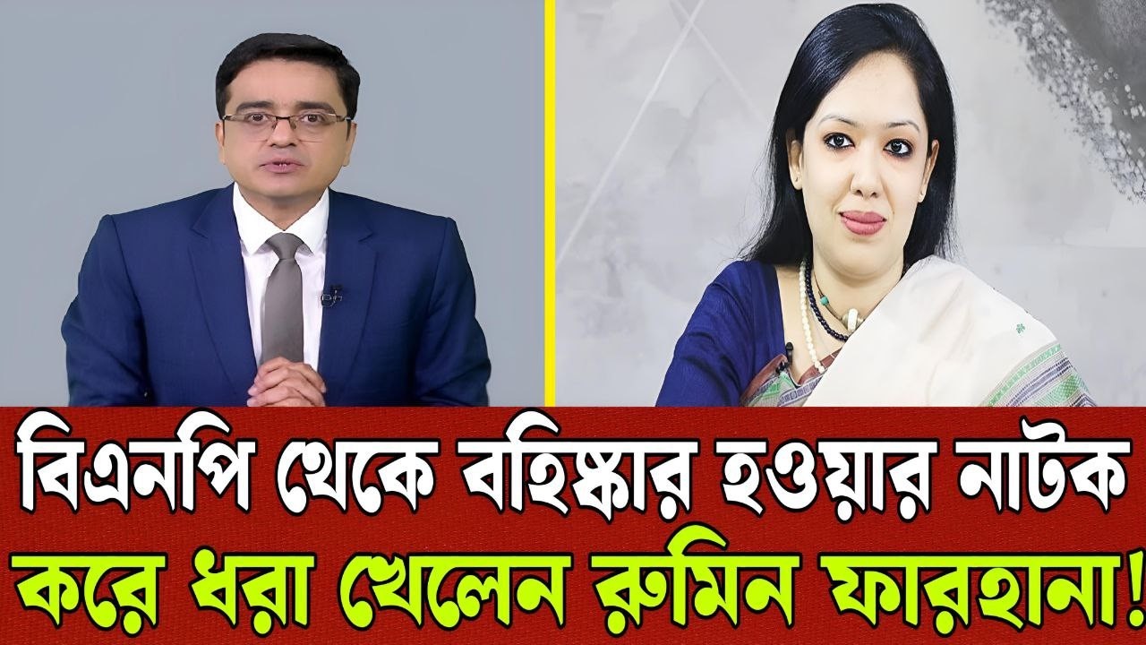 রুমিন ফারহানাকে বিএনপি বহিষ্কার করেনি । ‍রুমিনের নাটক ফাস করে দিলেন খালেদ মহিউদ্দিন । TALK SHOW