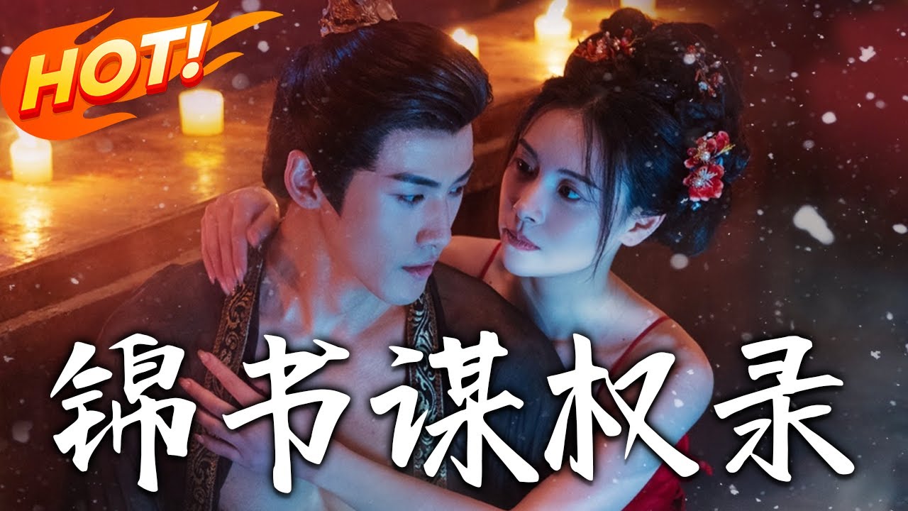 《錦書謀權錄》第1~70集【高清完结合集】丨十年蟄伏換臉成后！沈錦書周旋帝王沐王間，蕭宴侍衛變情劍，看女梟雄如何以心計築基業！#盛世短剧 #短剧 #逆袭 #古装 #爱情 #复仇