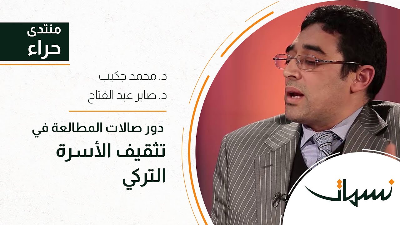 منتدى حراء | دور صالات المطالعة في تثقيف الأسرة التركي | د محمد جكيب و د صابر عبد الفتاح